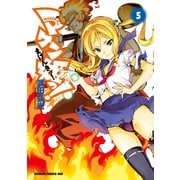 マケン姫っ！(5)（KADOKAWA） [電子書籍]