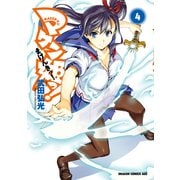 マケン姫っ！(4)（KADOKAWA） [電子書籍]