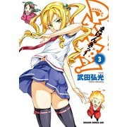 マケン姫っ！(3)（KADOKAWA） [電子書籍]