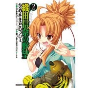 織田信奈の野望 ひめさまといっしょ(2)（KADOKAWA） [電子書籍]