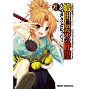 織田信奈の野望 ひめさまといっしょ(1)（KADOKAWA） [電子書籍]