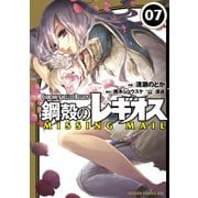 鋼殻のレギオス MISSING MAIL(7)（KADOKAWA） [電子書籍]