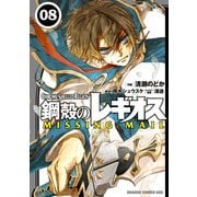 鋼殻のレギオス MISSING MAIL(8)（KADOKAWA） [電子書籍]