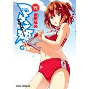 マケン姫っ！(12)（KADOKAWA） [電子書籍]