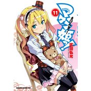 マケン姫っ！(11)（KADOKAWA） [電子書籍]