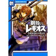 鋼殻のレギオス(1)（KADOKAWA） [電子書籍]