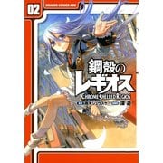 鋼殻のレギオス(2)（KADOKAWA） [電子書籍]