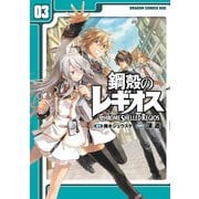 鋼殻のレギオス(3)（KADOKAWA） [電子書籍]