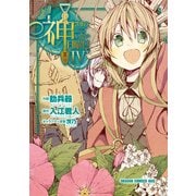 神さまのいない日曜日(4)（KADOKAWA） [電子書籍]