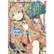 神さまのいない日曜日(2)（KADOKAWA） [電子書籍]