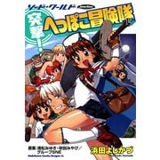 ソード・ワールド 突撃！へっぽこ冒険隊（KADOKAWA） [電子書籍]