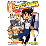 ソード・ワールド 突撃！へっぽこ冒険隊 できたて（KADOKAWA） [電子書籍]