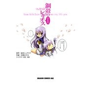 鋼殻のレギオスの4コマ フェリの詩（KADOKAWA） [電子書籍]