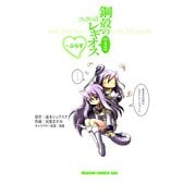 鋼殻のレギオスの4コマ フェリの詩 ぷらす（KADOKAWA） [電子書籍]