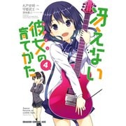 冴えない彼女の育てかた(4)【電子特別版】（KADOKAWA） [電子書籍]