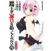魔王が家賃を払ってくれない(漫)＜第5話・第6話＞（KADOKAWA） [電子書籍]