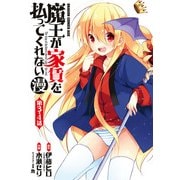 魔王が家賃を払ってくれない(漫)＜第3話・第4話＞（KADOKAWA） [電子書籍]