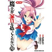 魔王が家賃を払ってくれない(漫)＜第2話＞（KADOKAWA） [電子書籍]