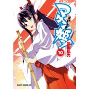 マケン姫っ！(10)（KADOKAWA） [電子書籍]