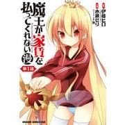 魔王が家賃を払ってくれない(漫)＜第1話＞（KADOKAWA） [電子書籍]