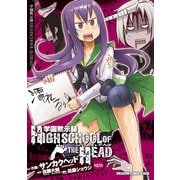 学園黙示録 ハイスクール・オブ・ザ・ヘッド（KADOKAWA） [電子書籍]