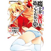 魔王が家賃を払ってくれない(漫)（KADOKAWA） [電子書籍]