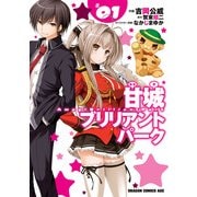 甘城ブリリアントパーク(1)（KADOKAWA） [電子書籍]