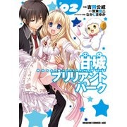 甘城ブリリアントパーク(2)（KADOKAWA） [電子書籍]