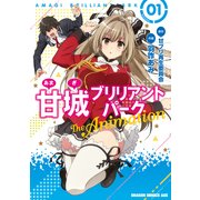 甘城ブリリアントパーク The Animation (1)（KADOKAWA） [電子書籍]