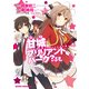 甘城ブリリアントパーク？ ふも（KADOKAWA） [電子書籍]