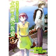 魔法遣いに大切なこと 太陽と風の坂道(5)（KADOKAWA） [電子書籍]