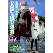 魔法遣いに大切なこと 太陽と風の坂道(4)（KADOKAWA） [電子書籍]