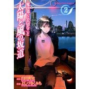 魔法遣いに大切なこと 太陽と風の坂道(2)（KADOKAWA） [電子書籍]