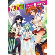 京アミ！(1)（KADOKAWA） [電子書籍]
