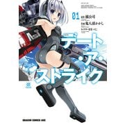 デート・ア・ストライク(1)（KADOKAWA） [電子書籍]