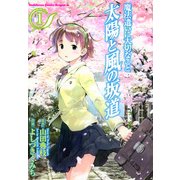 魔法遣いに大切なこと 太陽と風の坂道(1)（KADOKAWA） [電子書籍]