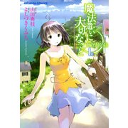 魔法遣いに大切なこと(1)（KADOKAWA） [電子書籍]