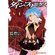 ダイン・フリークス D.Y.N.FREAKS(1)（KADOKAWA） [電子書籍]