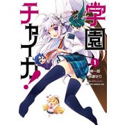 学園チャイカ！(1)（KADOKAWA） [電子書籍]