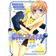 絶対☆アイドル（KADOKAWA） [電子書籍]