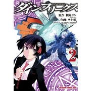 ダイン・フリークス D.Y.N.FREAKS(2)（KADOKAWA） [電子書籍]