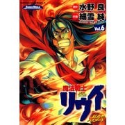 魔法戦士リウイ 紅炎のバスタード(6)（KADOKAWA） [電子書籍]