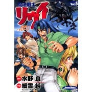 魔法戦士リウイ 紅炎のバスタード(5)（KADOKAWA） [電子書籍]