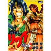 魔法戦士リウイ 紅炎のバスタード(3)（KADOKAWA） [電子書籍]