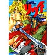 魔法戦士リウイ 紅炎のバスタード(2)（KADOKAWA） [電子書籍]