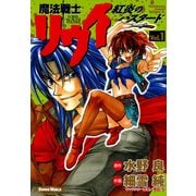 魔法戦士リウイ 紅炎のバスタード(1)（KADOKAWA） [電子書籍]