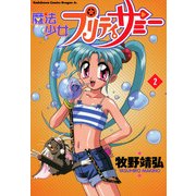魔法少女プリティサミー(2)（KADOKAWA） [電子書籍]
