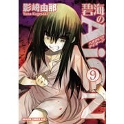 碧海のAiON(9)（KADOKAWA） [電子書籍]