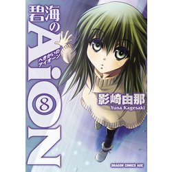 ヨドバシ Com 碧海のaion 8 Kadokawa 電子書籍 通販 全品無料配達