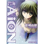 碧海のAiON(8)（KADOKAWA） [電子書籍]